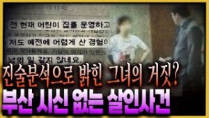한 사람의 인생을 훔친 그녀의 정체는..? – 부산 시신 없는 살인사건